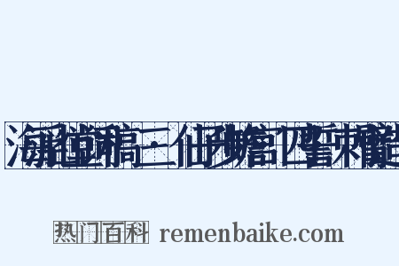 海浮山堂词稿·三·仙子步蟾宫·四誓·刺臂造句是什么意思的图片